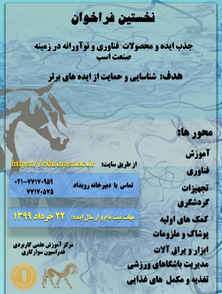 شناسایی و حمایت از ایده های برتر در صنعت اسب