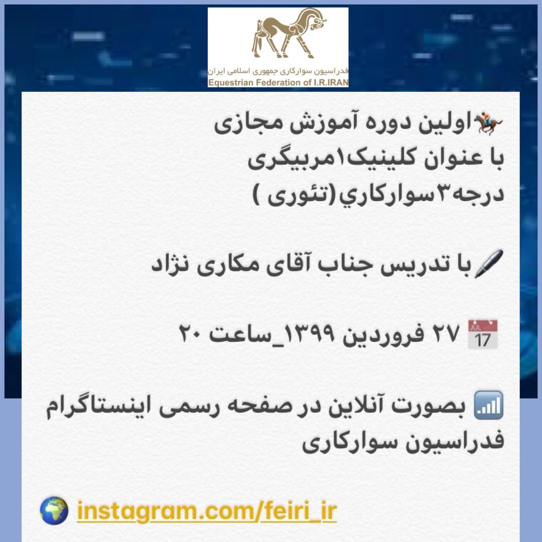 اطلاعیه دوره آموزش مجازی با عنوان کلینیک ۱ مربیگری