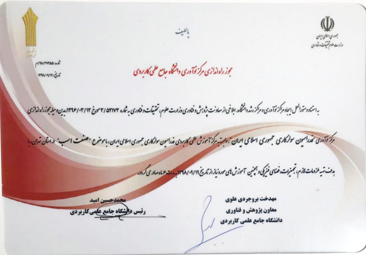 فدراسیون سوارکاری موفق به دريافت "مجوز راه اندازى مركز نوآورى " از دانشگاه جامع علمى كاربردى گرديد.