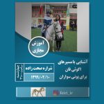 اطلاعیه آموزش مجازی آشنایی با مسیرهای اکوئی فان برای پونی سواران