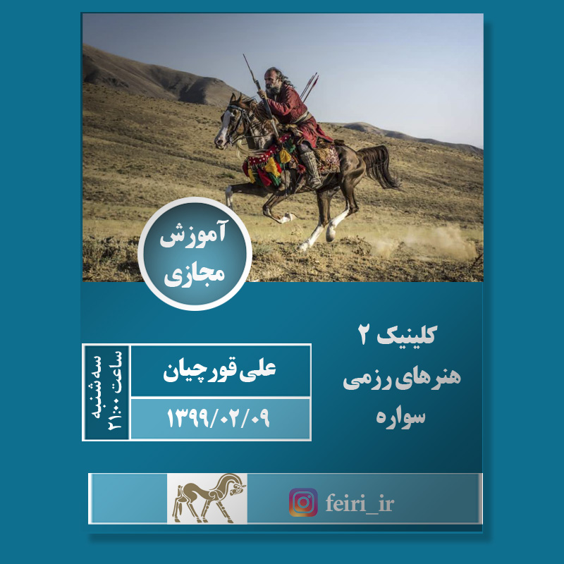 اطلاعیه آموزش مجازی کلینیک 2 هنرهای رزمی سواره