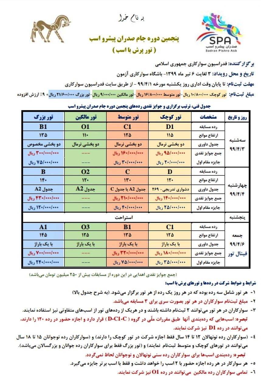 بخشنامه مسابقه جام صدران پیشرو اسب