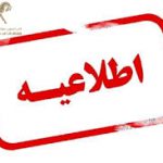 تصویب نامه هیات محترم وزیران با موضوع معافیت تجهیزات ،وسایل و لوازم ورزشی از پرداخت سود بازرگانی