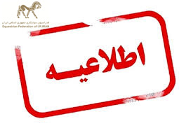 بخشنامه اردوی مجازی جهت مربیان و سوارکاران پارادرساژ