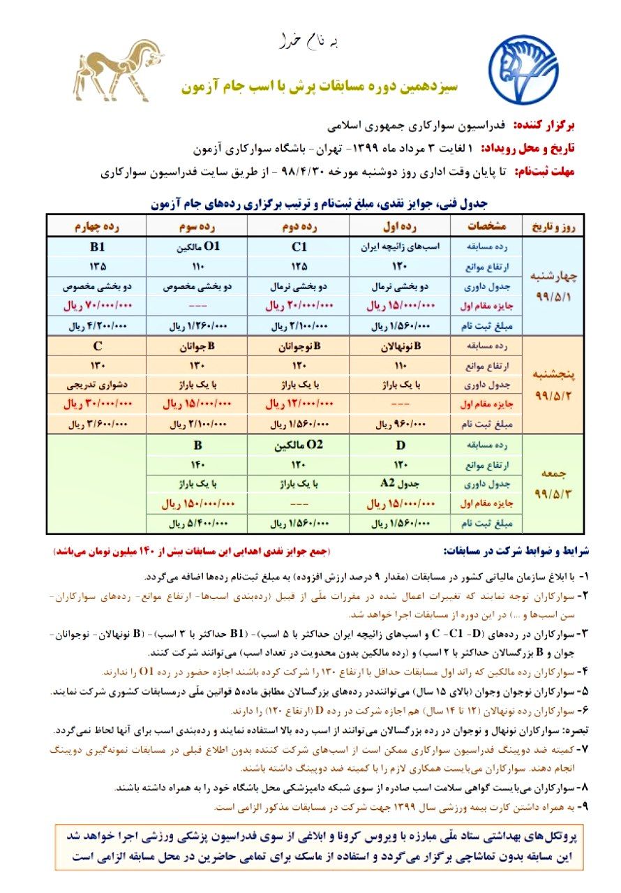 بخشنامه سیزدهمین دوره مسابقات پرش با اسب جام آزمون