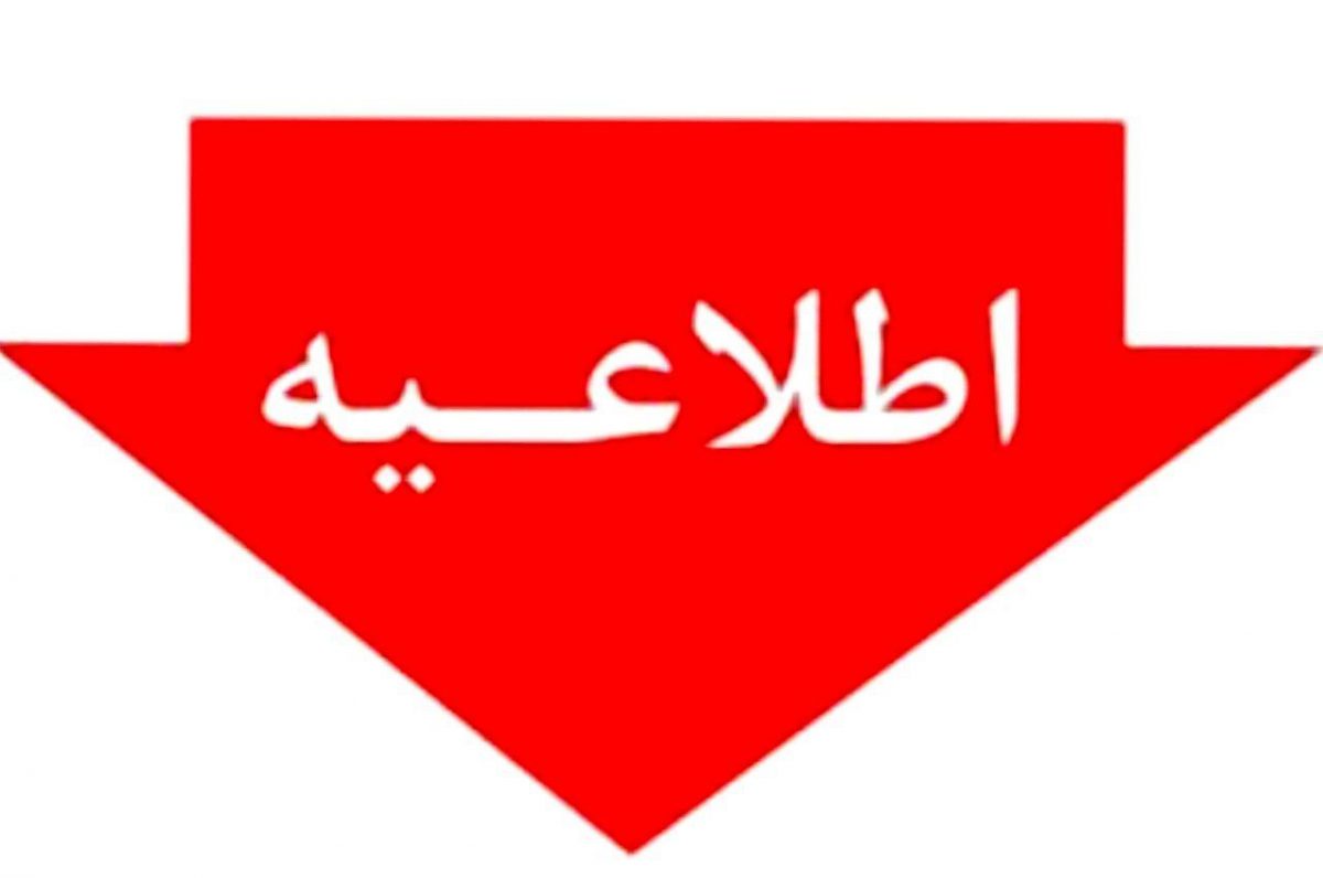 اطلاعیه تجهیز و یا بروزرسانی سیستم اطفاء حریق دفاتر و باشگاه ها