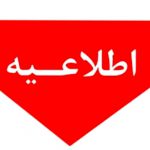 اطلاعیه تجهیز و یا بروزرسانی سیستم اطفاء حریق دفاتر و باشگاه ها